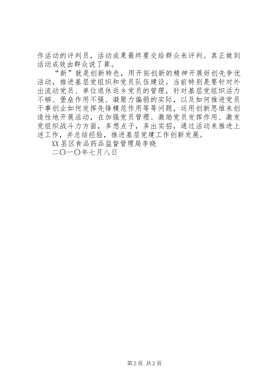 创先争优心得体会_1 _第2页