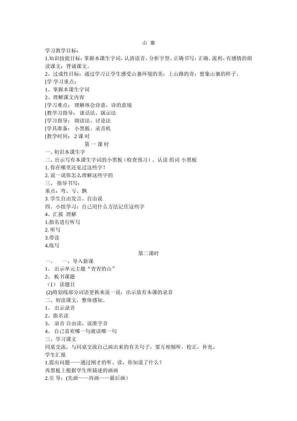 山寨教学设计_第1页