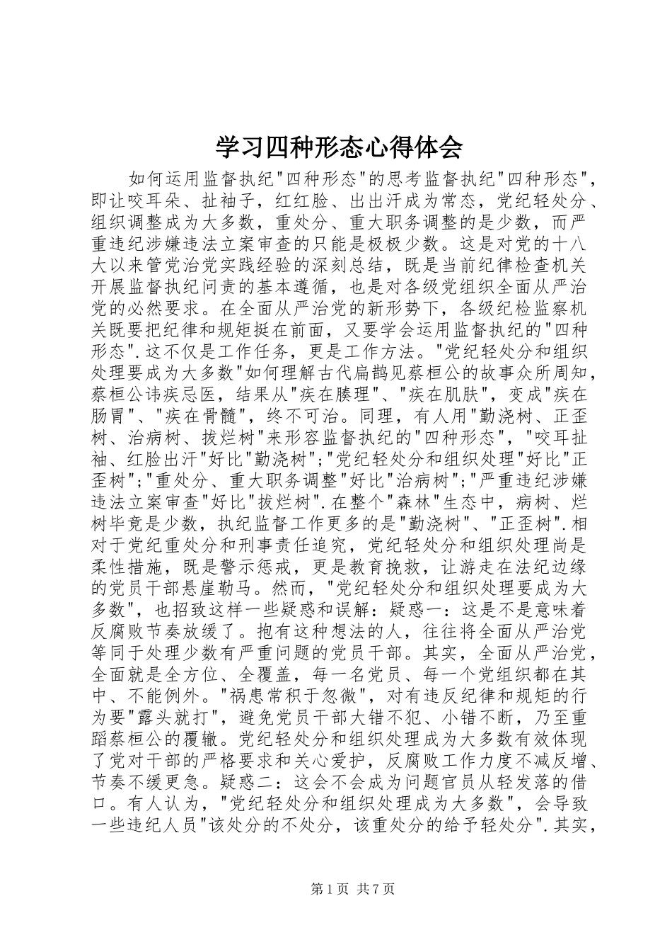 学习四种形态心得体会 _第1页