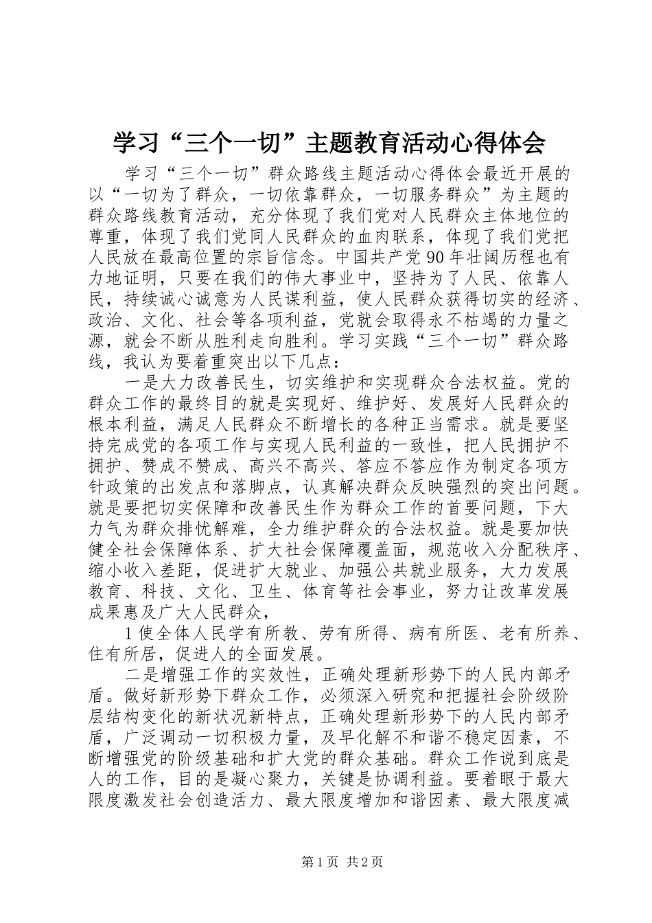 学习“三个一切”主题教育活动心得体会 _第1页