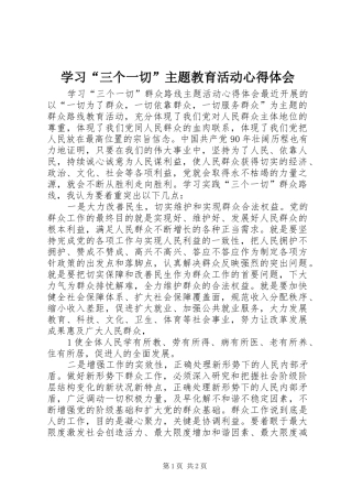 学习“三个一切”主题教育活动心得体会 