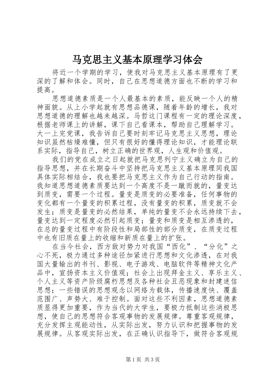 马克思主义基本原理学习体会 _第1页