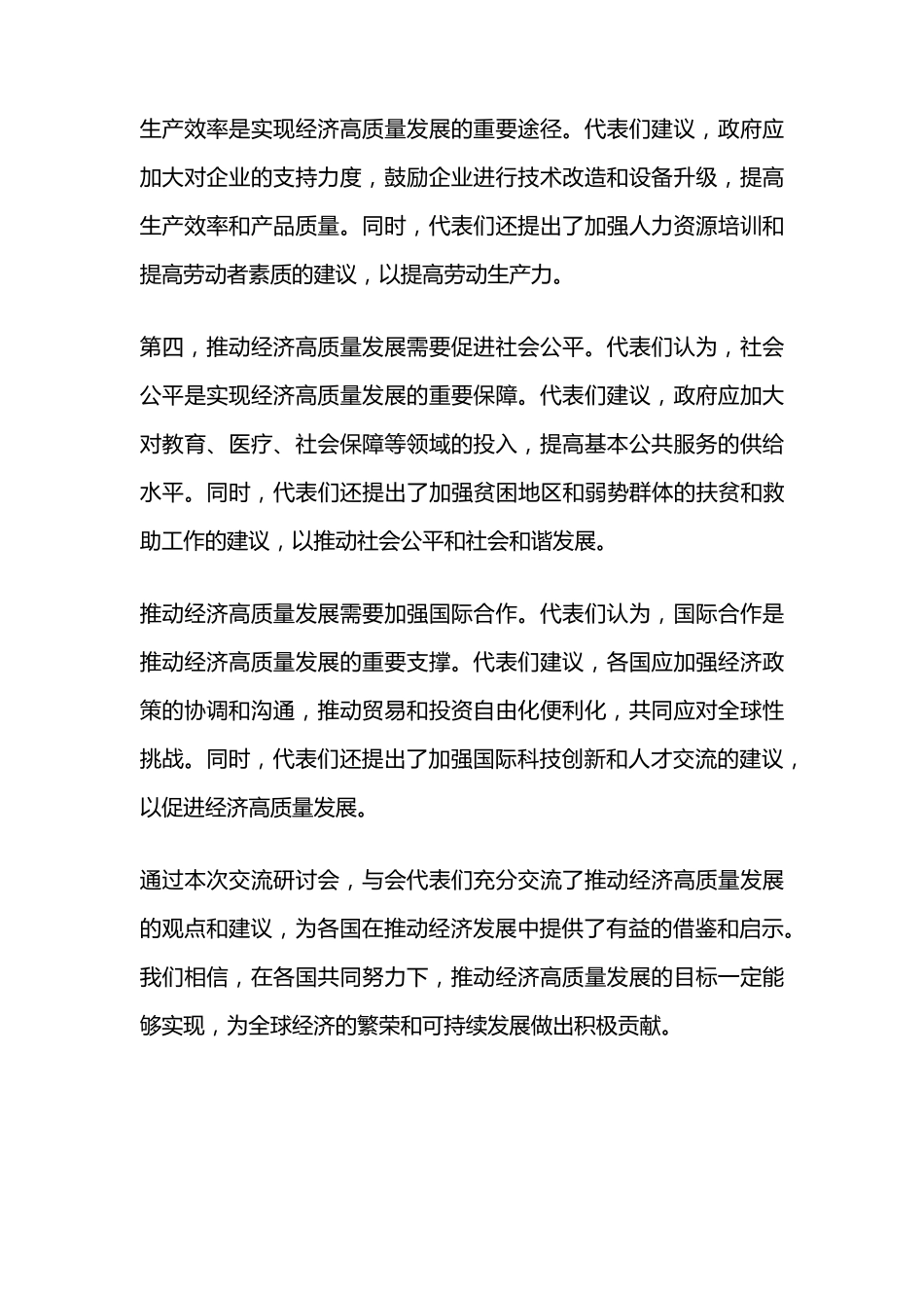 推动经济高质量发展交流研讨材料 _第2页