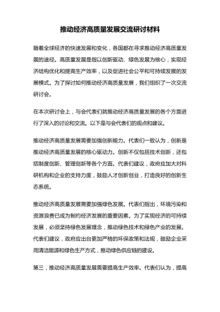 推动经济高质量发展交流研讨材料 