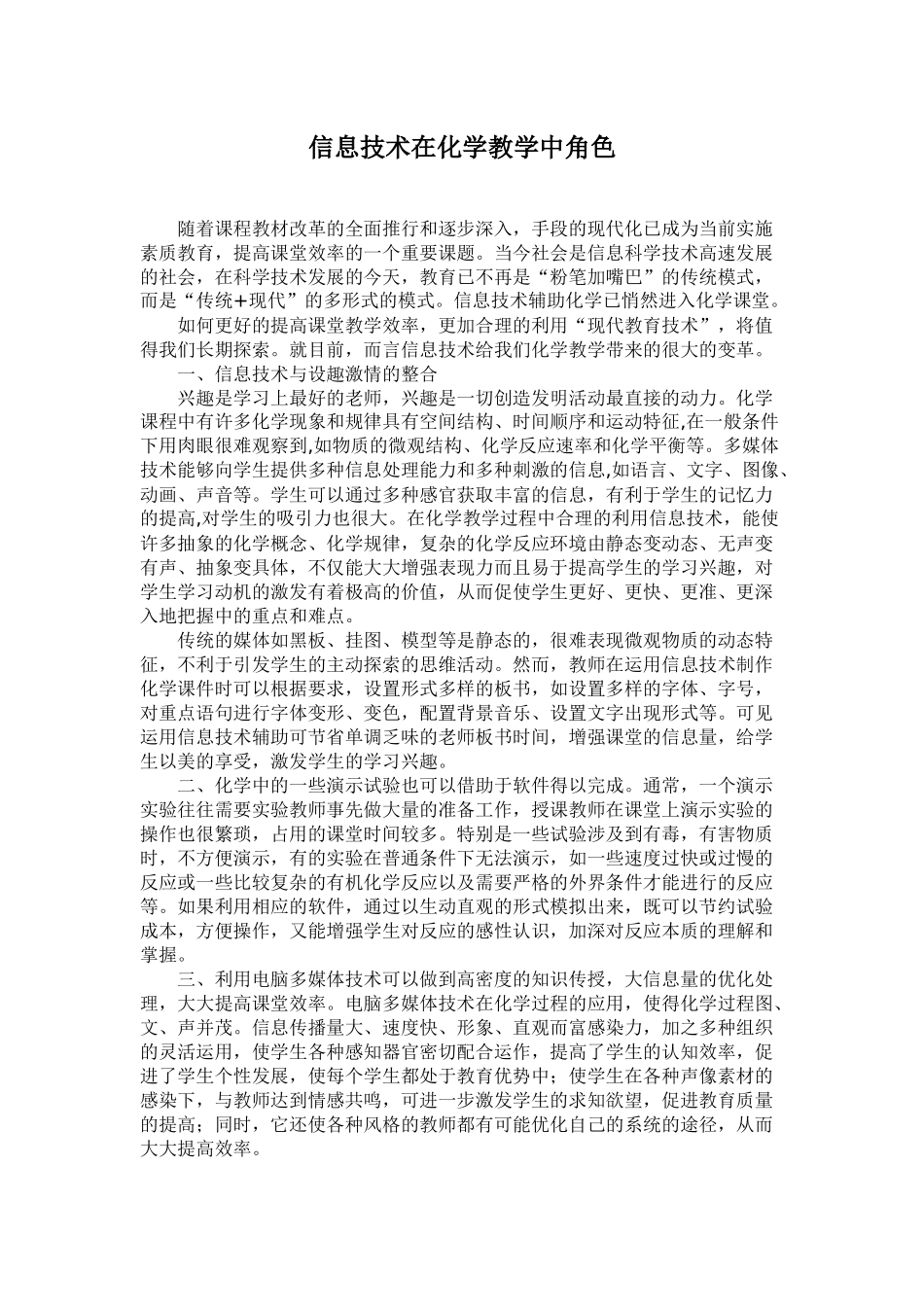 信息技术在化学教学中角色_第1页