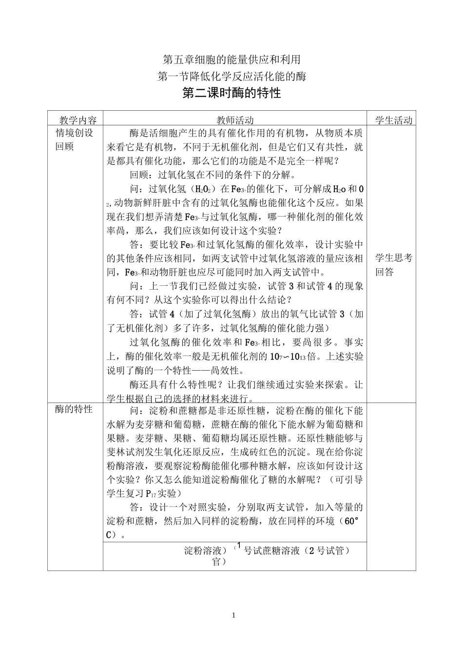 人教版高中生物必修一5.1降低化学反应活化能的酶2课时优质教案_第1页