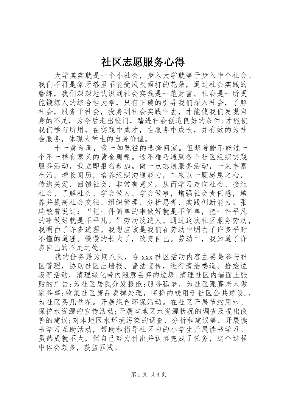 社区志愿服务心得 _第1页