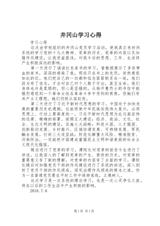 井冈山学习心得_1 