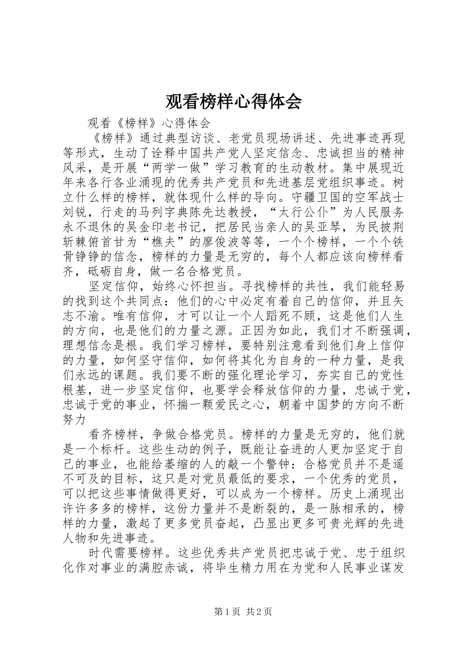 观看榜样心得体会 _第1页