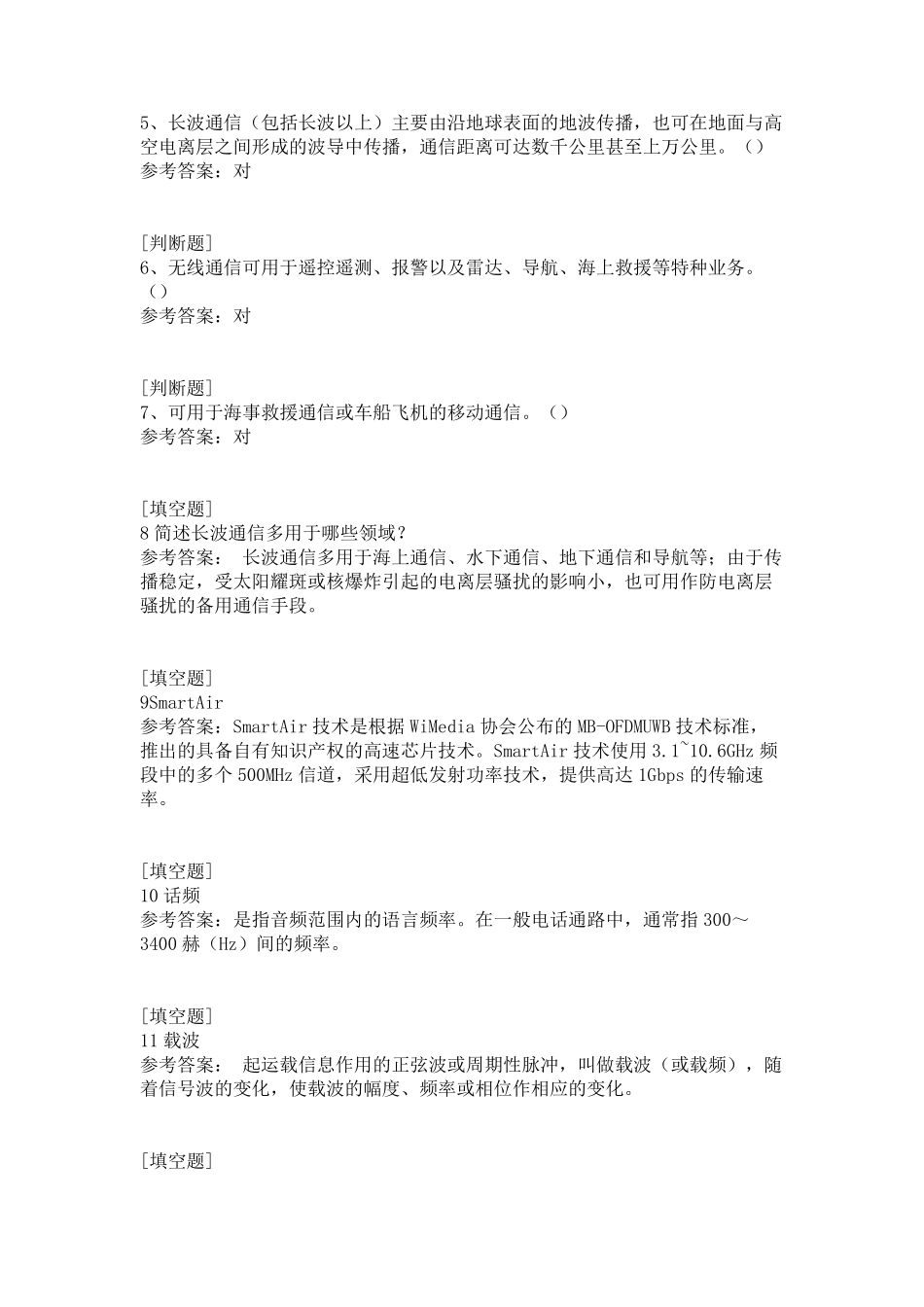 无线通信专业技术综合练习试题_第2页