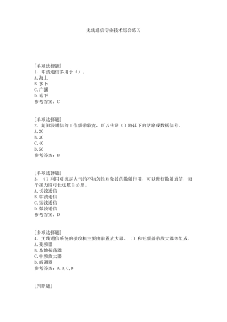 无线通信专业技术综合练习试题