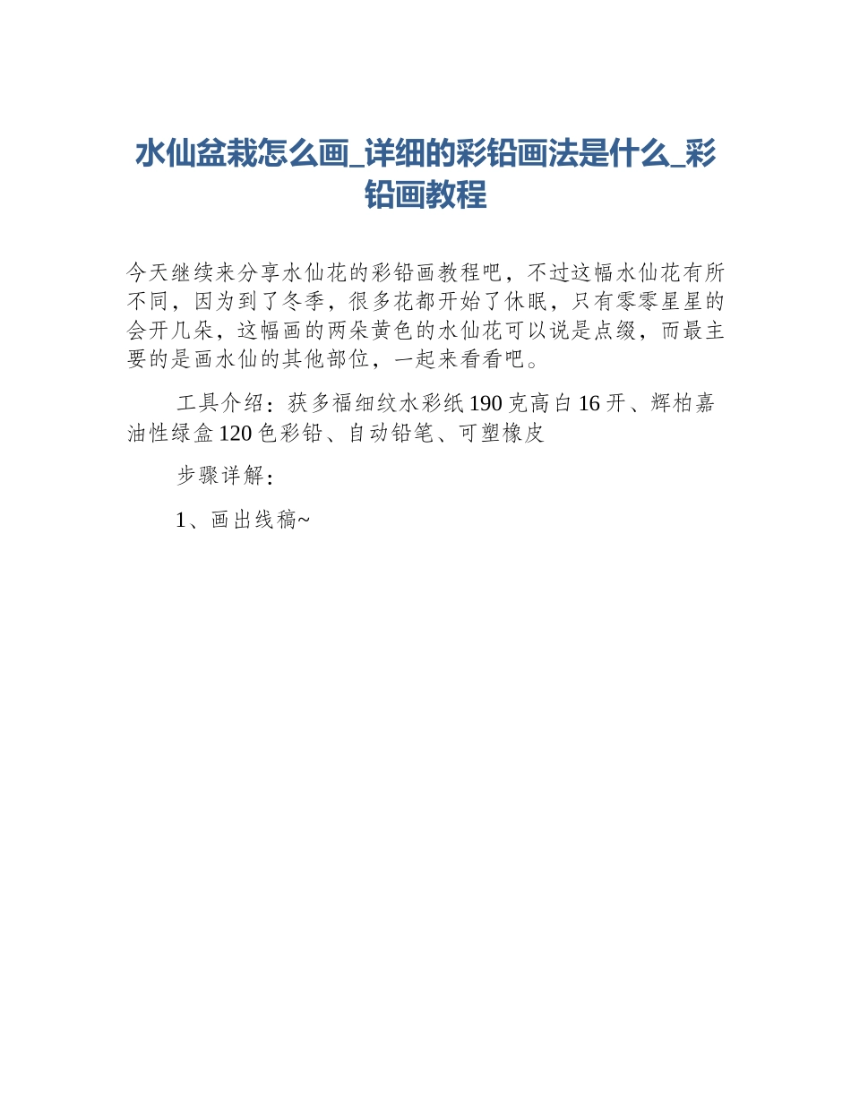 水仙盆栽怎么画_详细的彩铅画法是什么_彩铅画教程_第1页