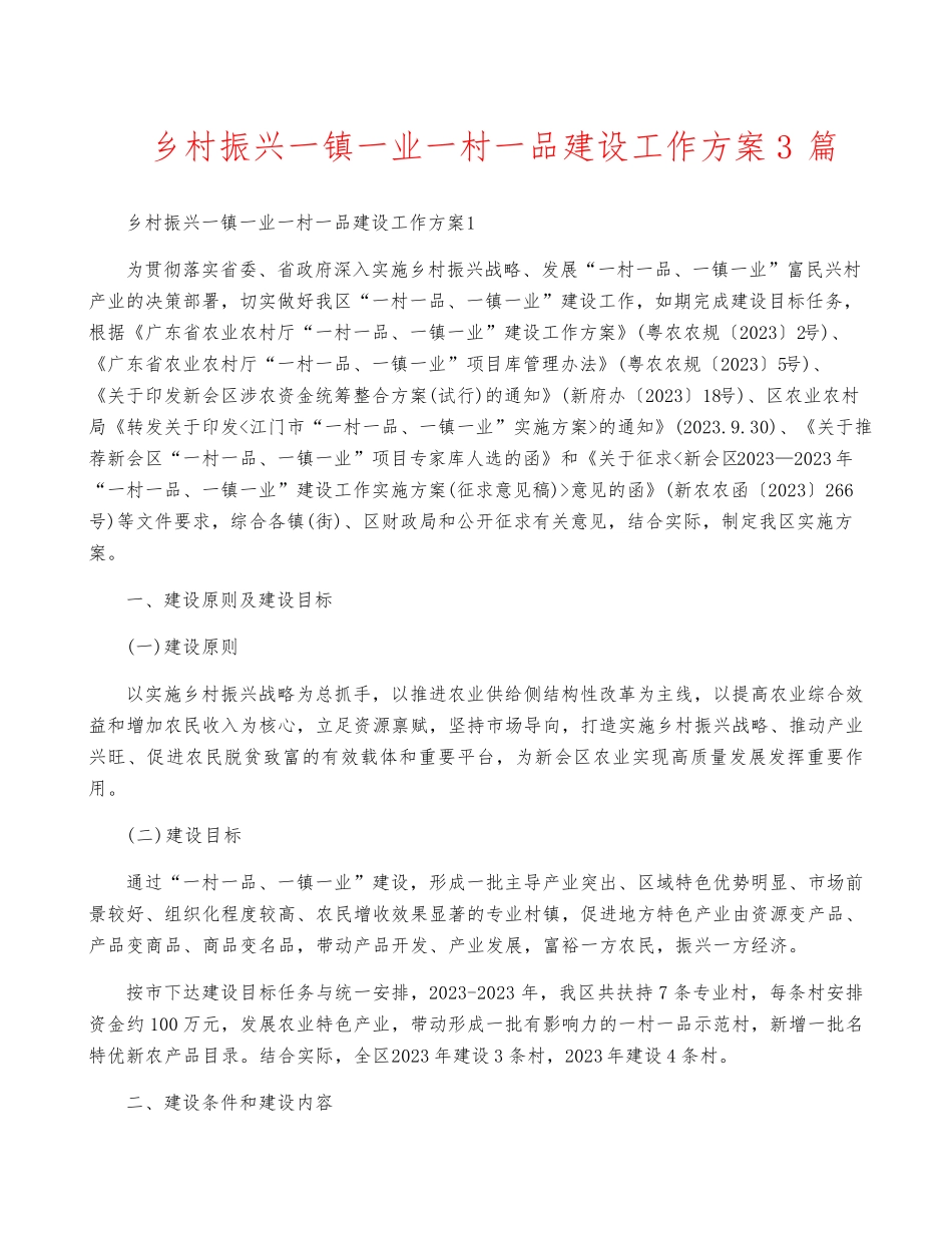 乡村振兴一镇一业一村一品建设工作方案3篇 _第1页