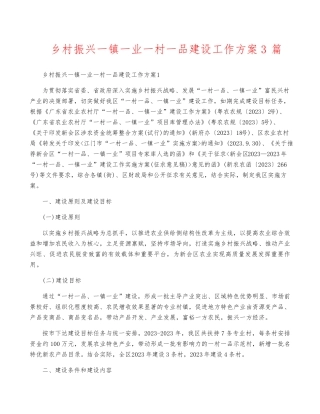 乡村振兴一镇一业一村一品建设工作方案3篇 