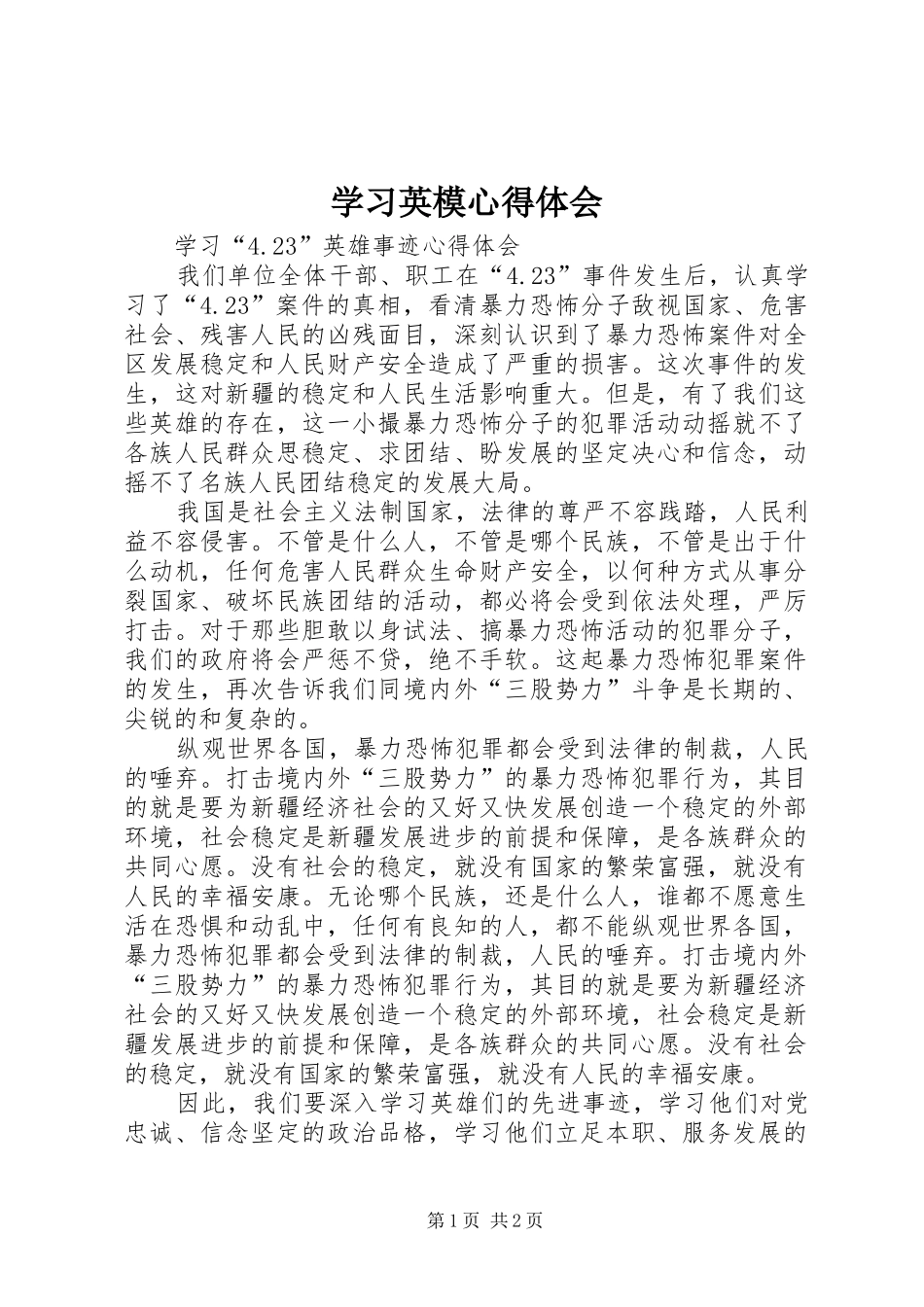 学习英模心得体会 _第1页