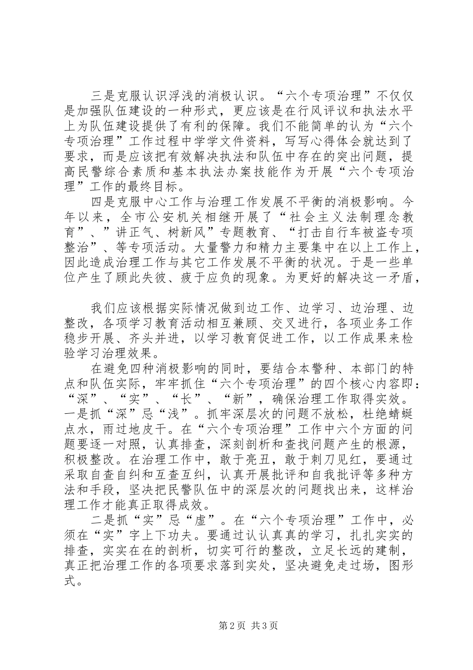六个专项治理心得体会 _第2页