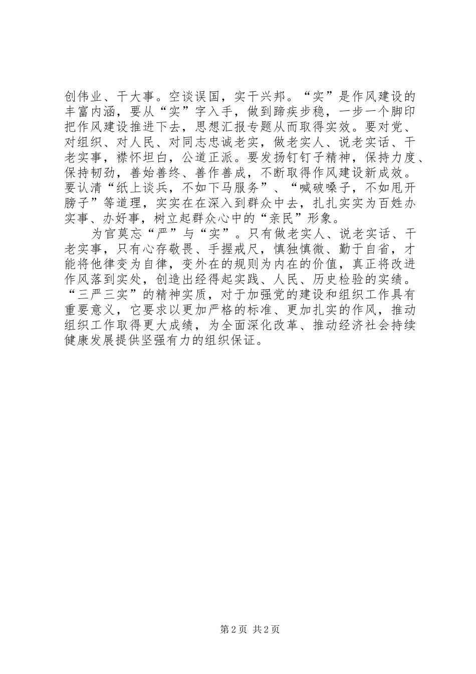 XX年6月党员三严三实学习心得体会范文_第2页