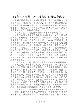 XX年6月党员三严三实学习心得体会范文