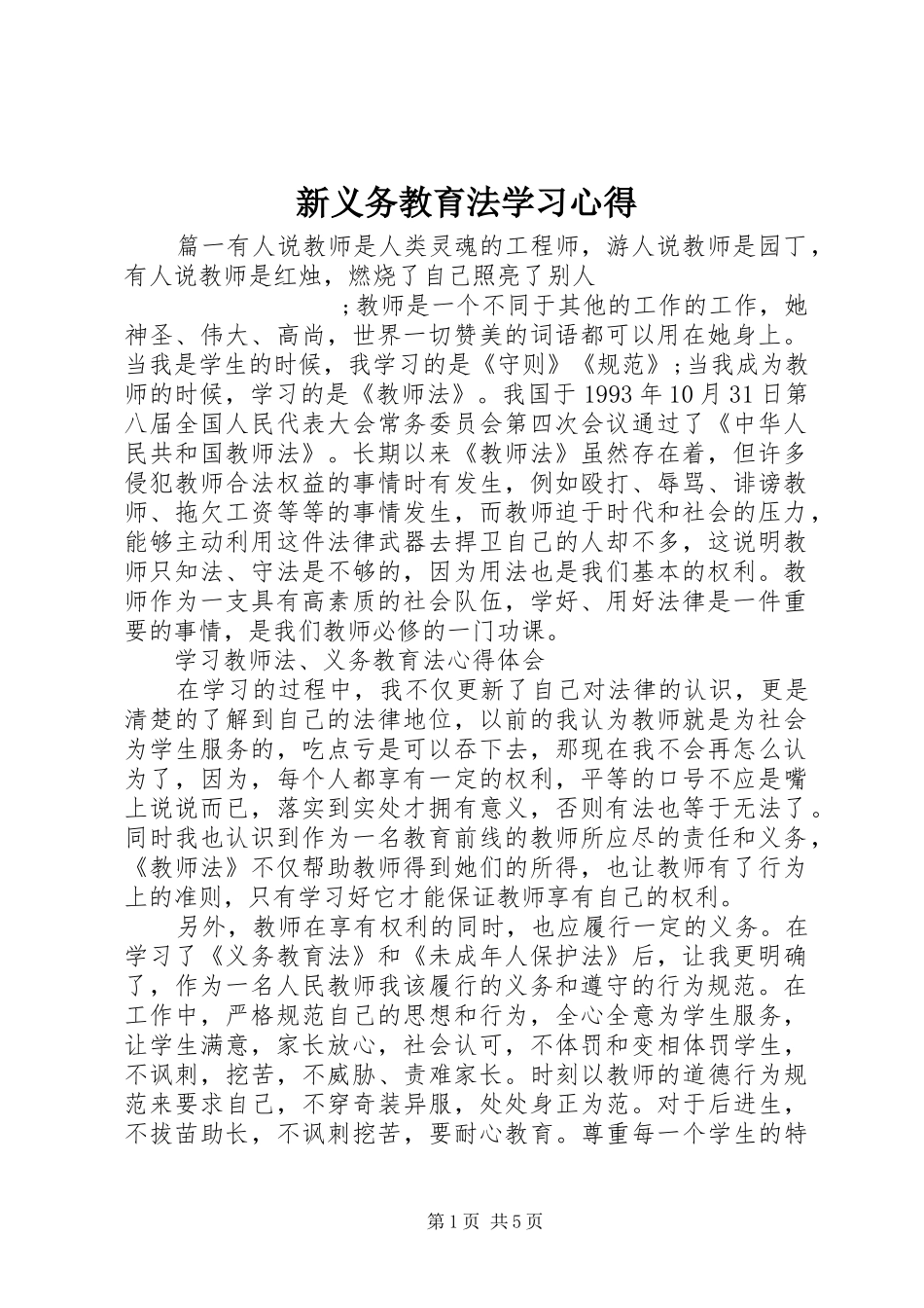 新义务教育法学习心得 _第1页