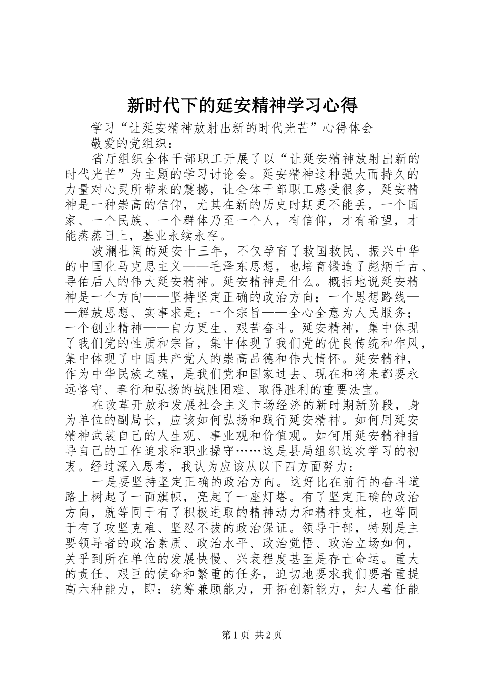 新时代下的延安精神学习心得 _第1页