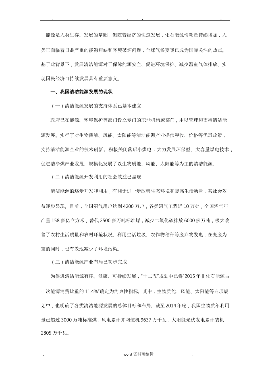 我国清洁能源发展现状与存在问题分析报告_第1页