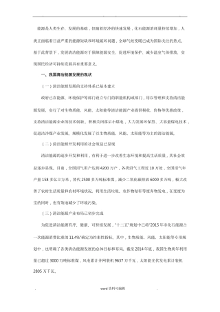 我国清洁能源发展现状与存在问题分析报告