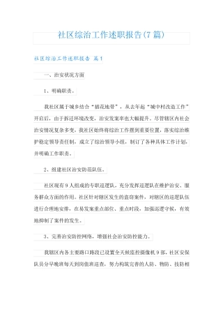 社区综治工作述职报告(7篇) 