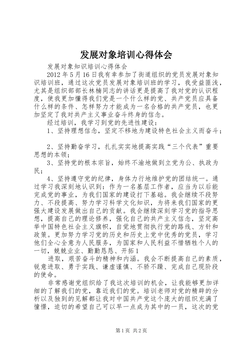 发展对象培训心得体会 _第1页