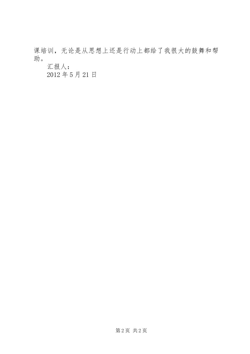 发展对象培训心得体会 _第2页