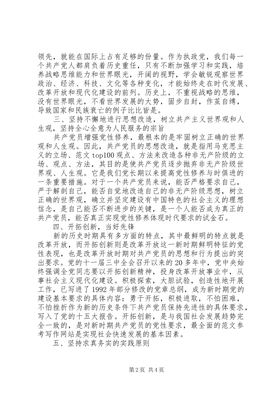 XX年6月党员新时期共产党员思想行为规范心得体会范文_第2页