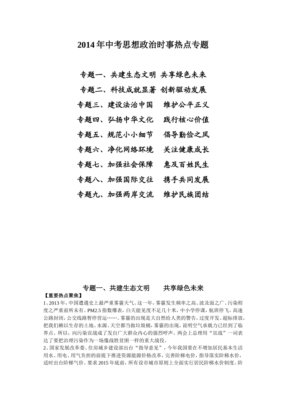 2014中考时政热点专题复习资料_第1页