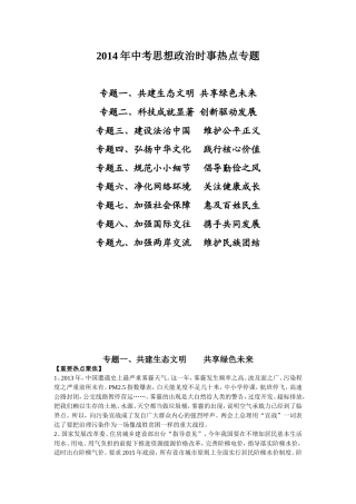 2014中考时政热点专题复习资料
