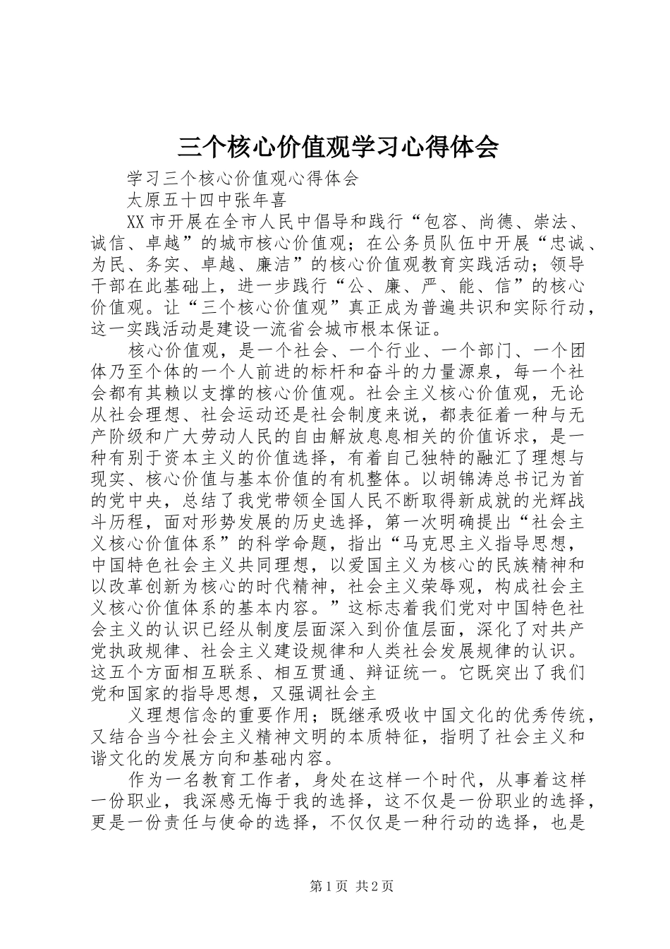 三个核心价值观学习心得体会 _第1页