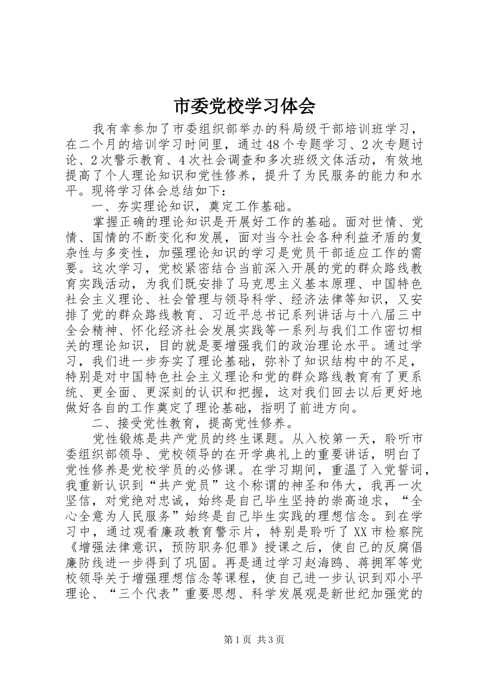 市委党校学习体会 _第1页