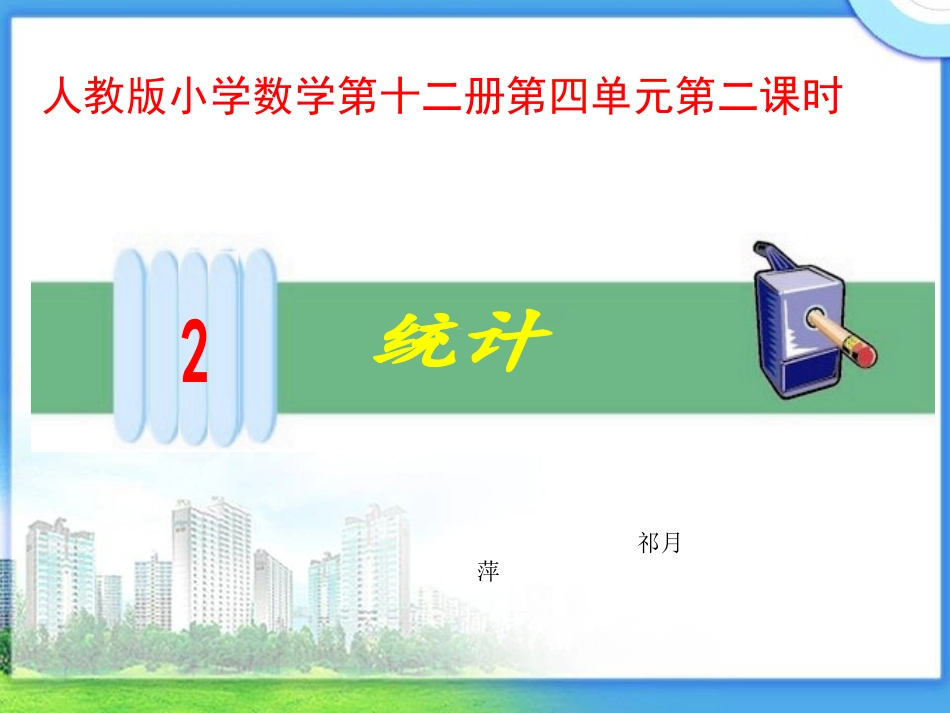 《统计》教学课件2_第1页