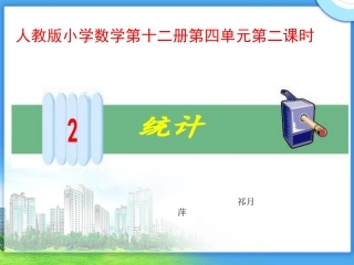 《统计》教学课件2