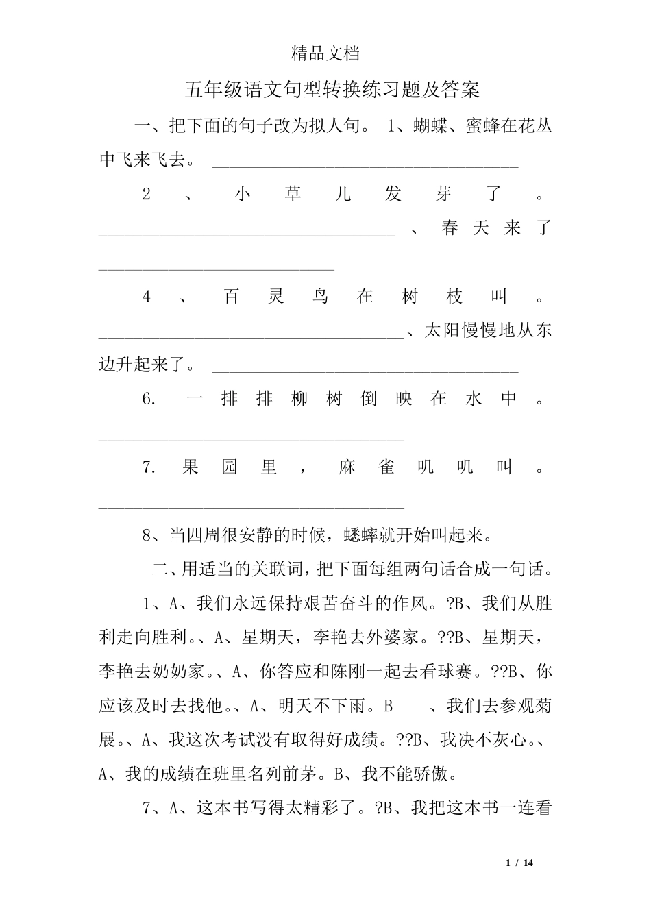 五年级语文句型转换练习题及答案 _第1页