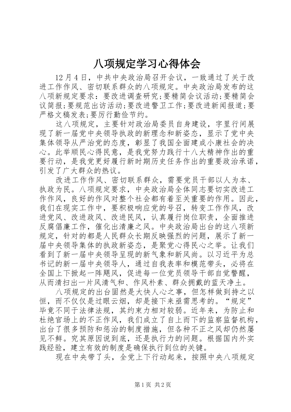 八项规定学习心得体会 _第1页