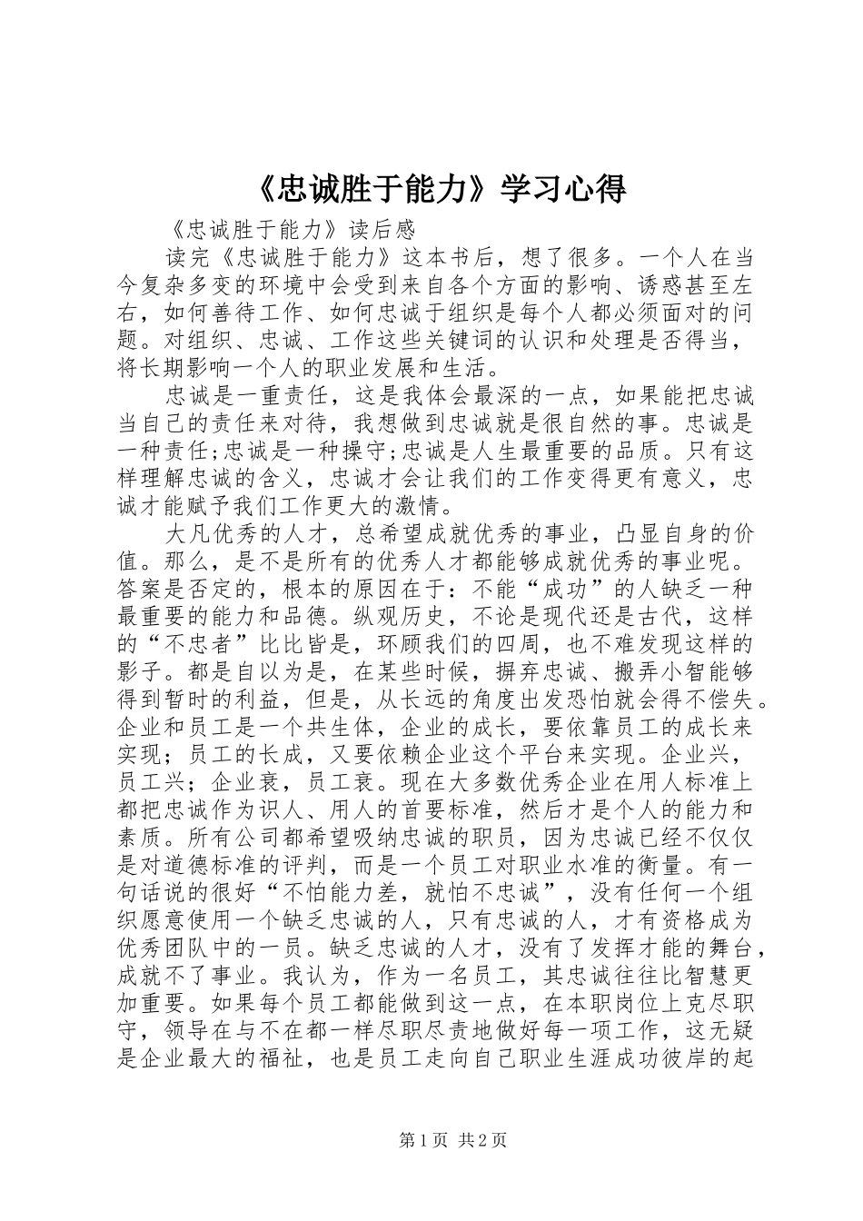 《忠诚胜于能力》学习心得 _第1页