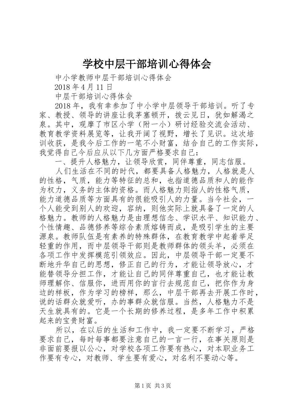 学校中层干部培训心得体会 _第1页