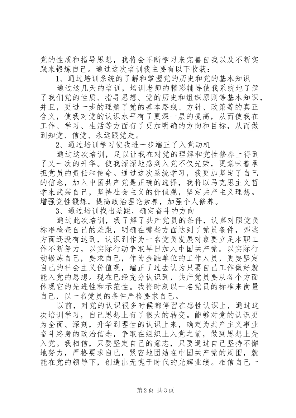 党员发展对象培训心得体会 _第2页