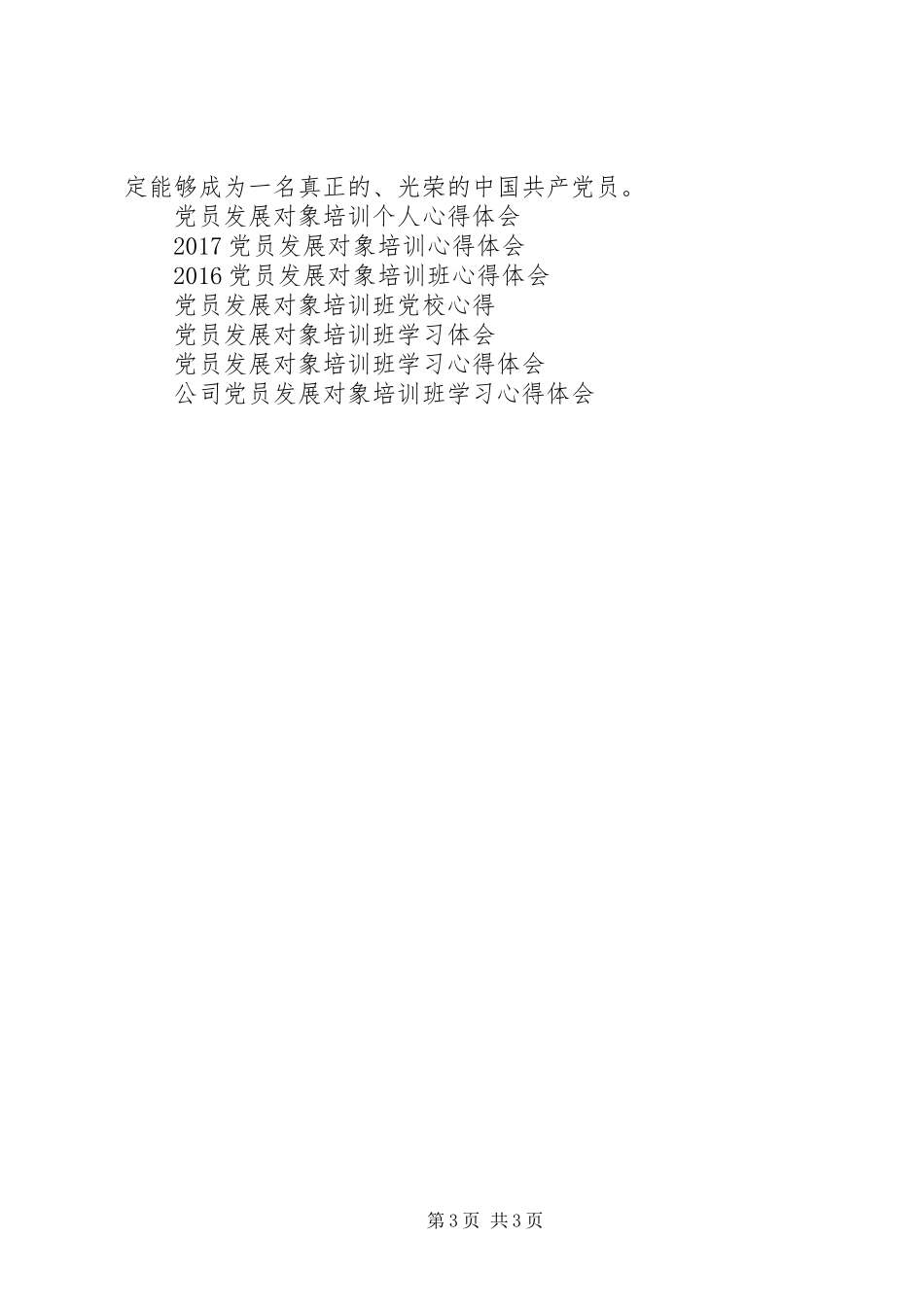 党员发展对象培训心得体会 _第3页