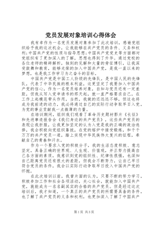 党员发展对象培训心得体会 