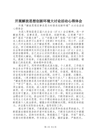 开展解放思想创新环境大讨论活动心得体会 