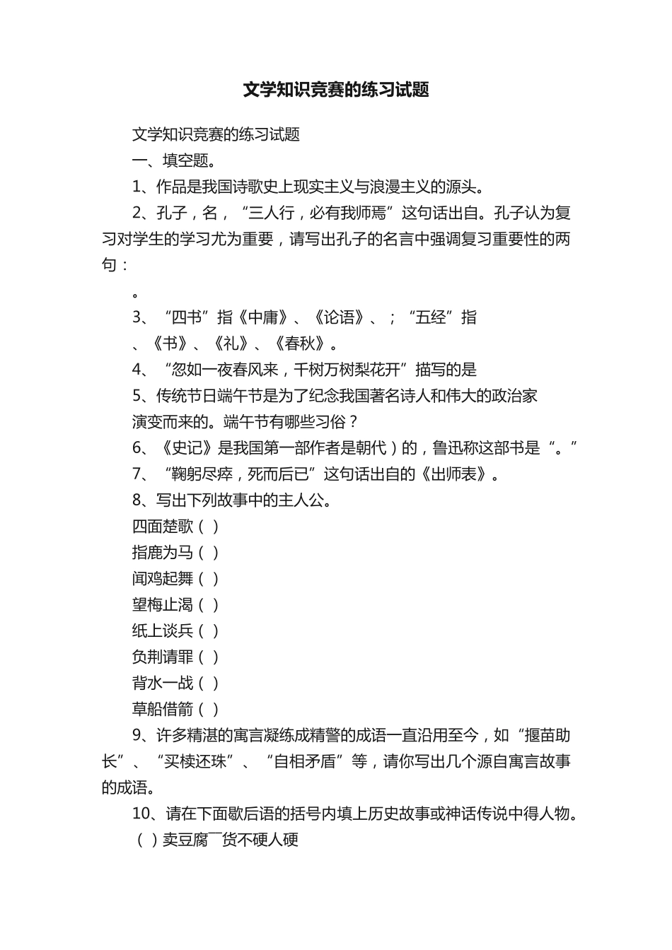 文学知识竞赛的练习试题 _第1页