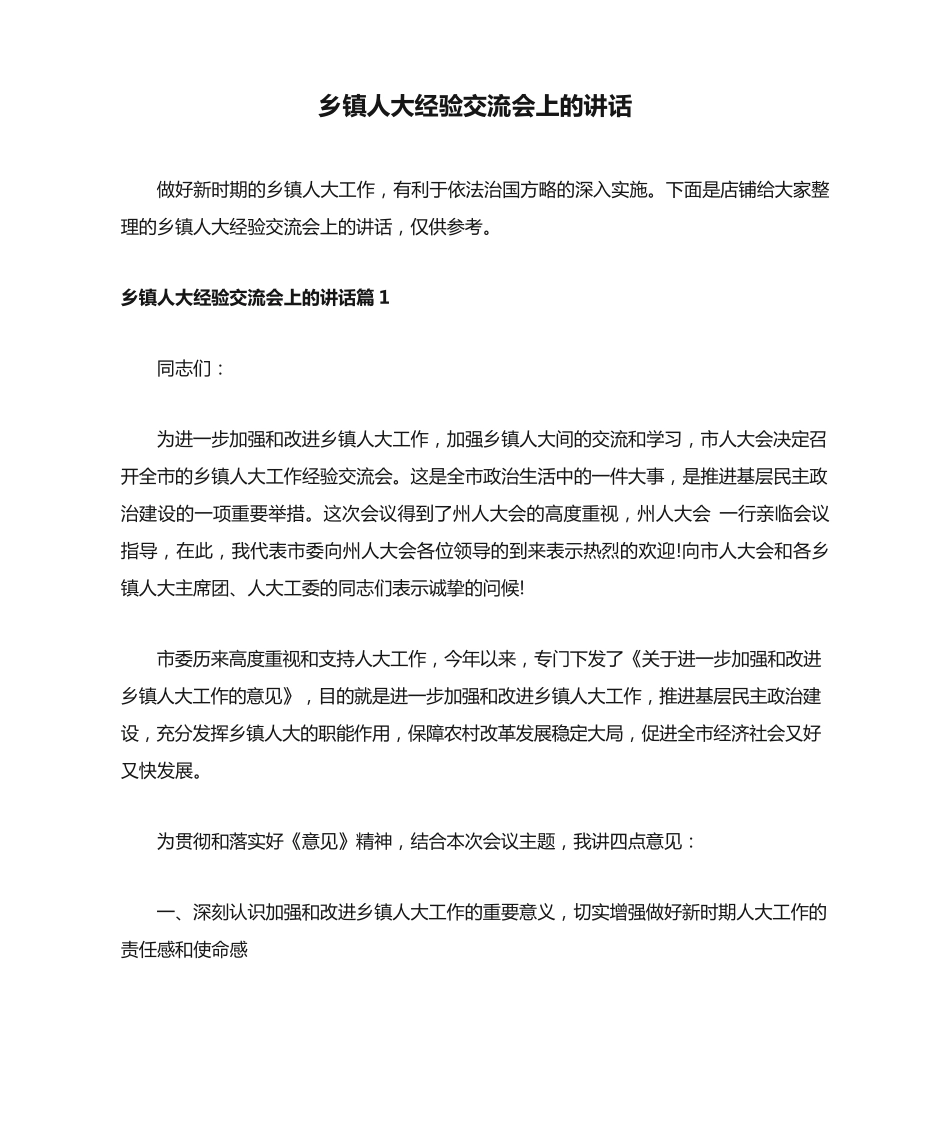 乡镇人大经验交流会上的讲话 _第1页