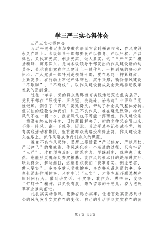 学三严三实心得体会 