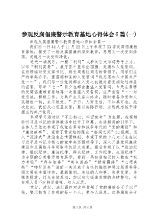 参观反腐倡廉警示教育基地心得体会6篇(一)