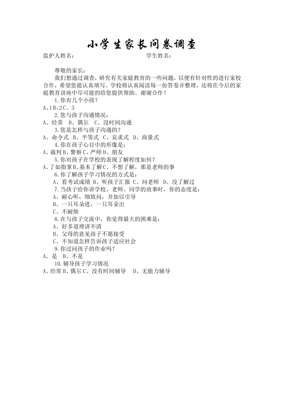 小学生家长问卷调查 (2)_第1页
