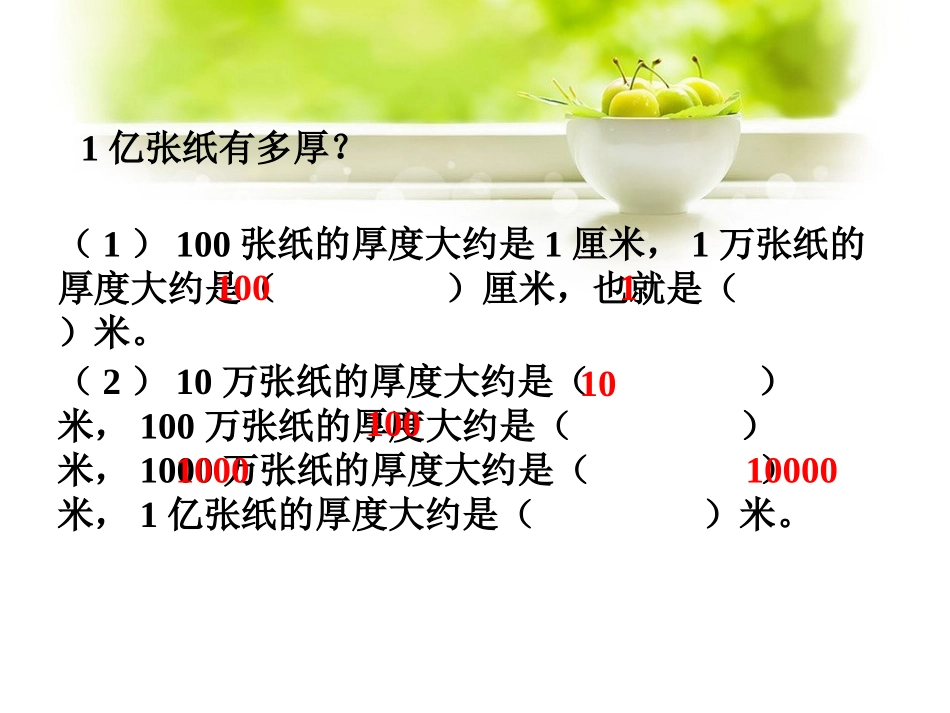 1亿张纸有多厚-万以上数的认识_第1页